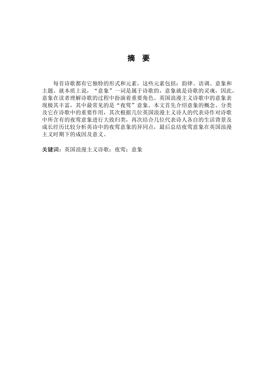 英国浪漫主义诗歌中夜莺意象_第1页