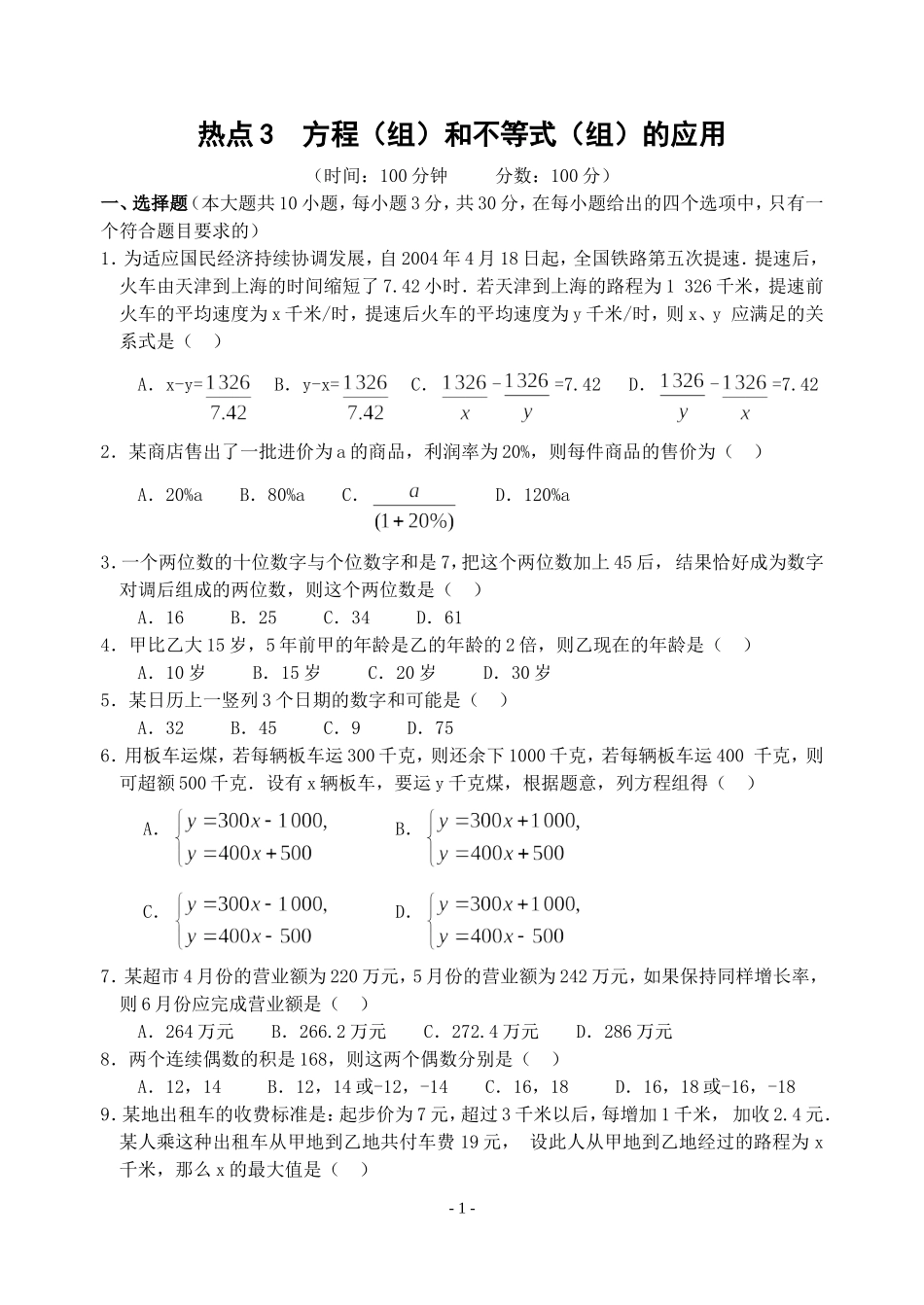 热点3方程（组）和不等式（组）的应用(含答案)-_第1页