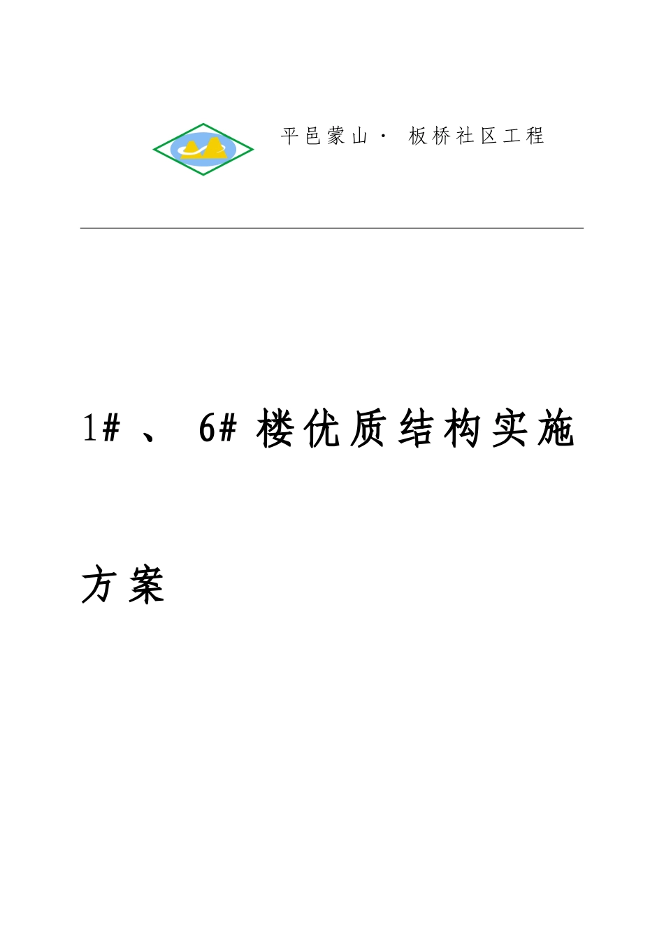 优质结构质量创优方案(DOC44页)_第1页