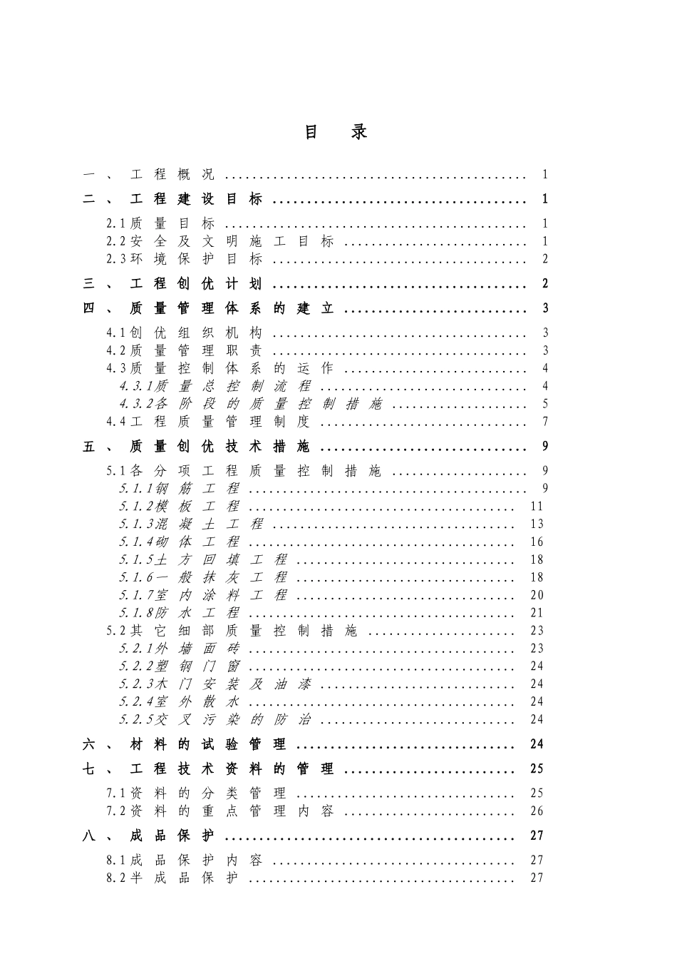 优质结构质量创优方案(DOC44页)_第3页