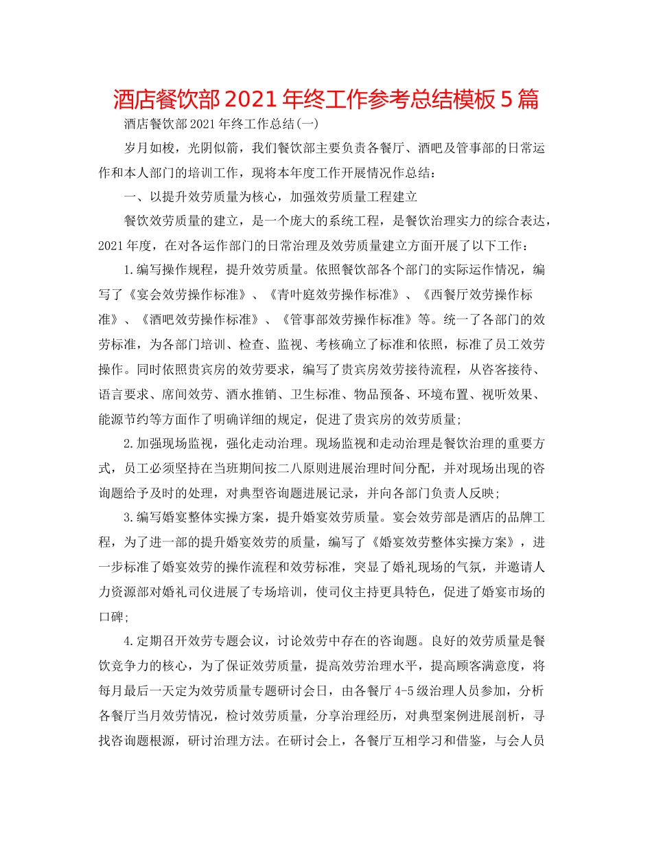 酒店餐饮部年终工作参考总结模板5篇_第1页