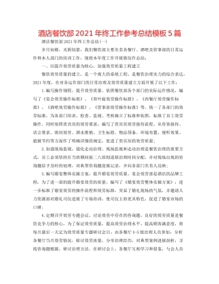 酒店餐饮部年终工作参考总结模板5篇