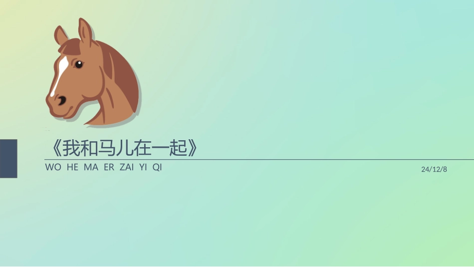 《我和马儿在一起》_第1页