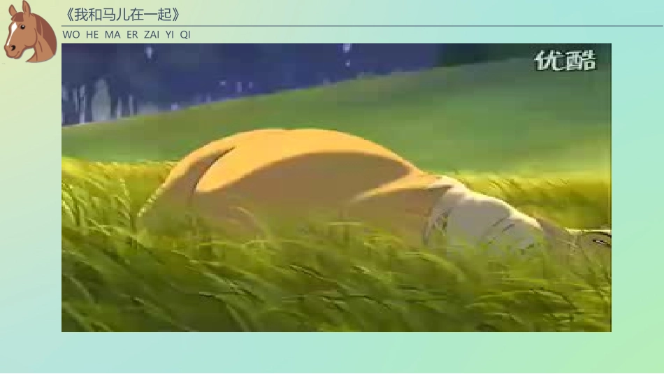 《我和马儿在一起》_第2页