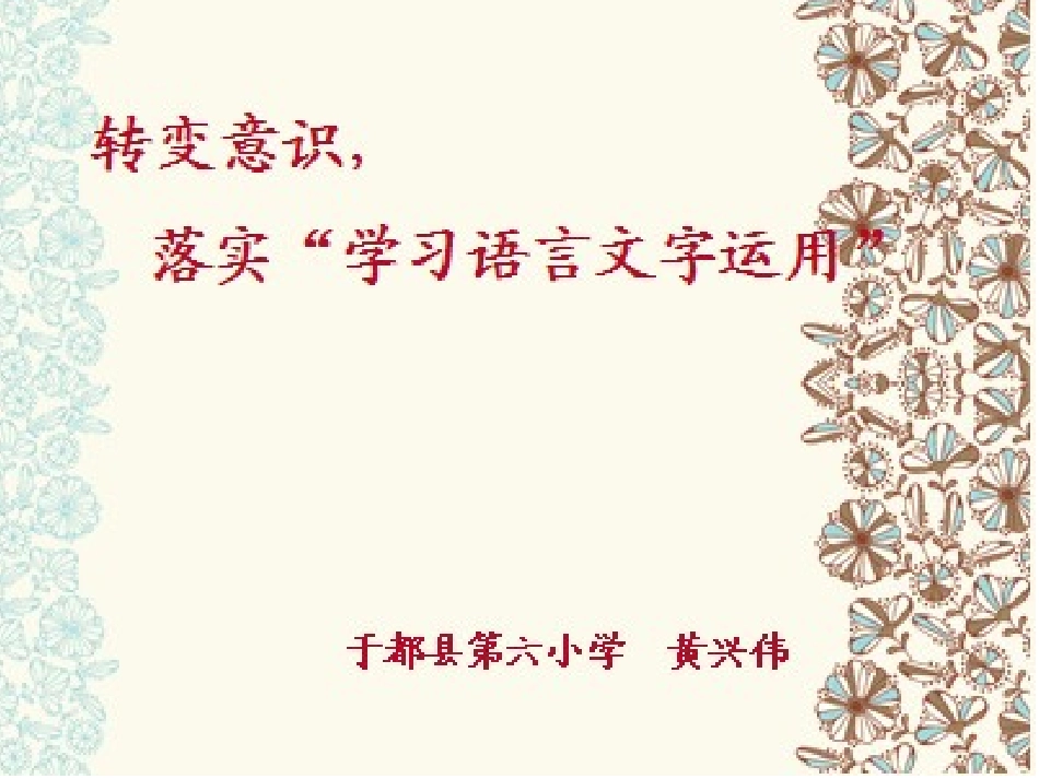 转变意识，落实“学习语言文字运用”_第1页