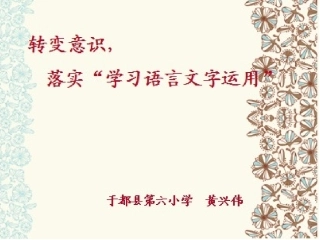 转变意识，落实“学习语言文字运用”