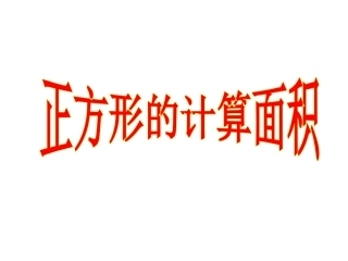 正方形面积计算课件