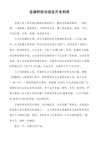 亚麻籽的功效及开发利用