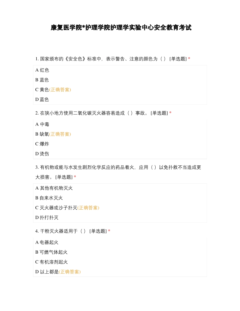 康复医学院护理学院护理学试验中心安全教育考试_第1页