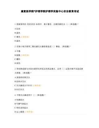 康复医学院护理学院护理学试验中心安全教育考试