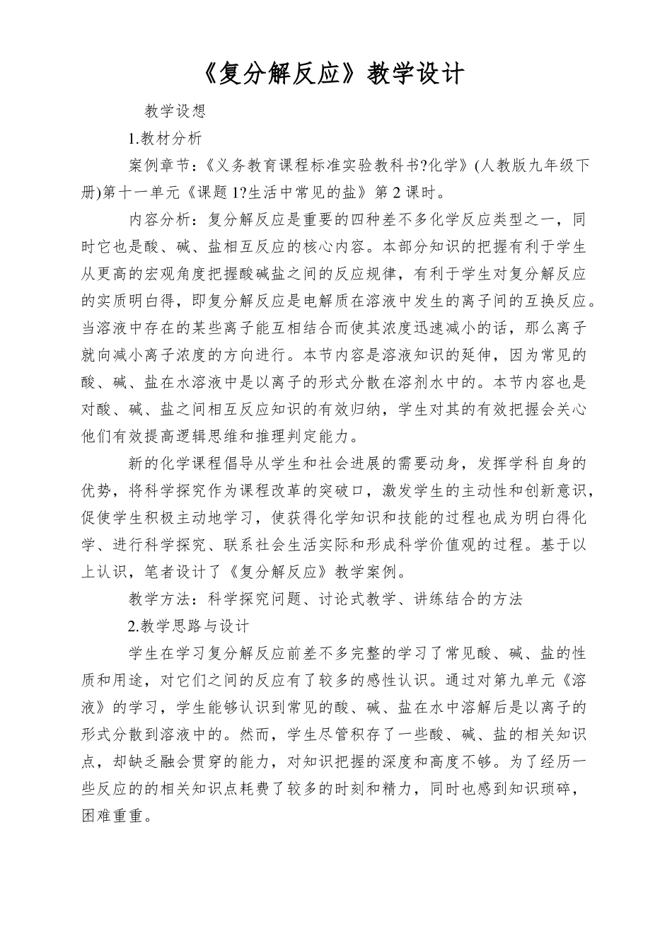 复分解反应教学设计_第1页