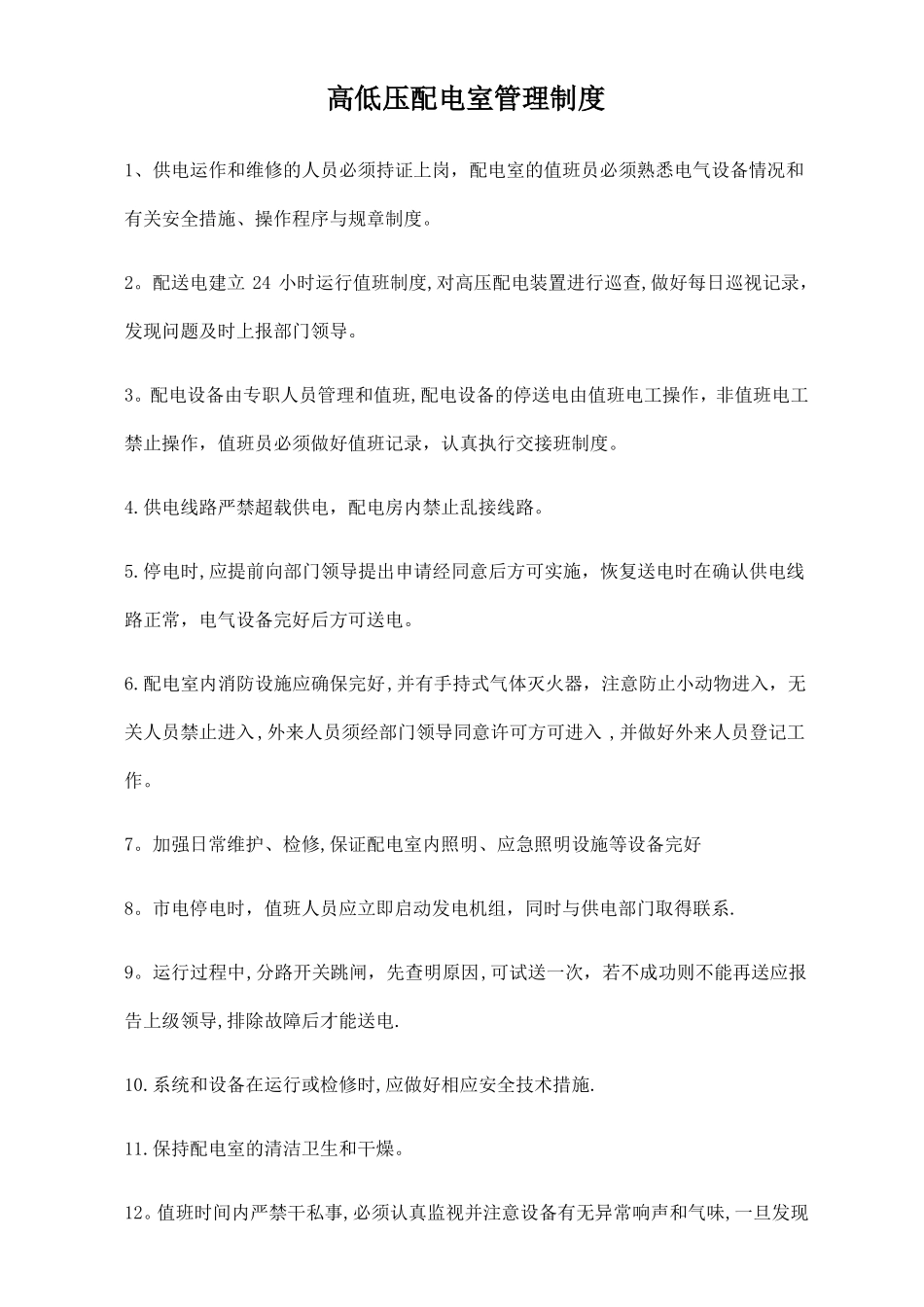 高低压配电室管理制度及应急方案_第1页