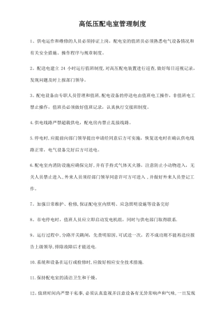 高低压配电室管理制度及应急方案