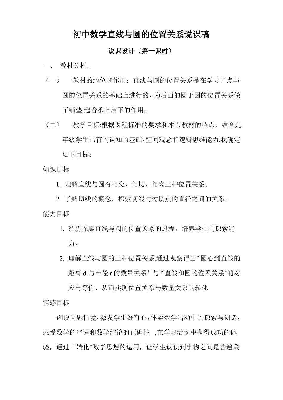 初中数学直线与圆的位置关系说课稿_第1页