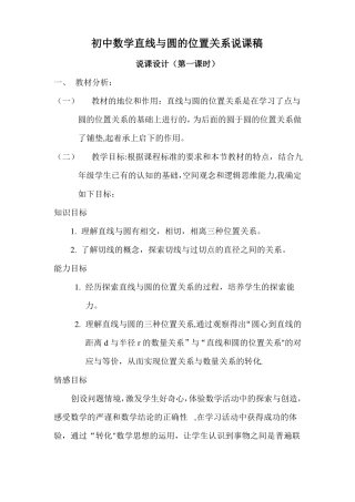 初中数学直线与圆的位置关系说课稿
