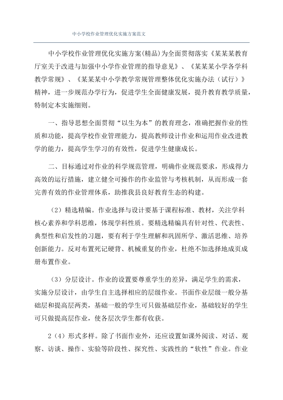 中小学校作业管理优化实施方案范文_第1页