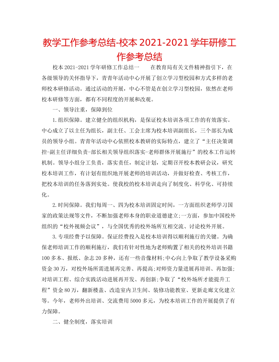 教学工作参考总结校本学年研修工作参考总结_第1页