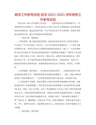 教学工作参考总结校本学年研修工作参考总结