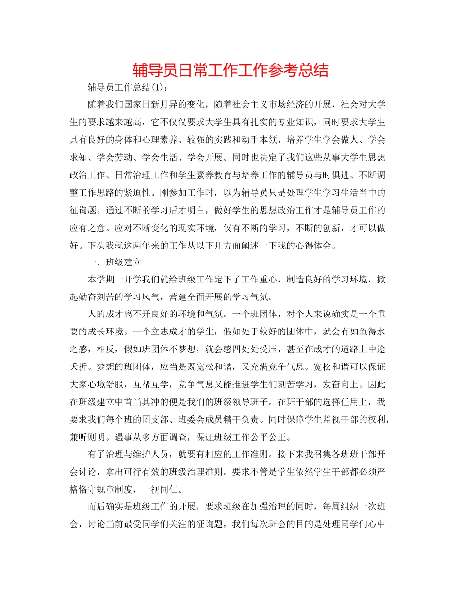 辅导员日常工作工作参考总结_第1页