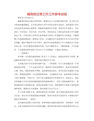 辅导员日常工作工作参考总结