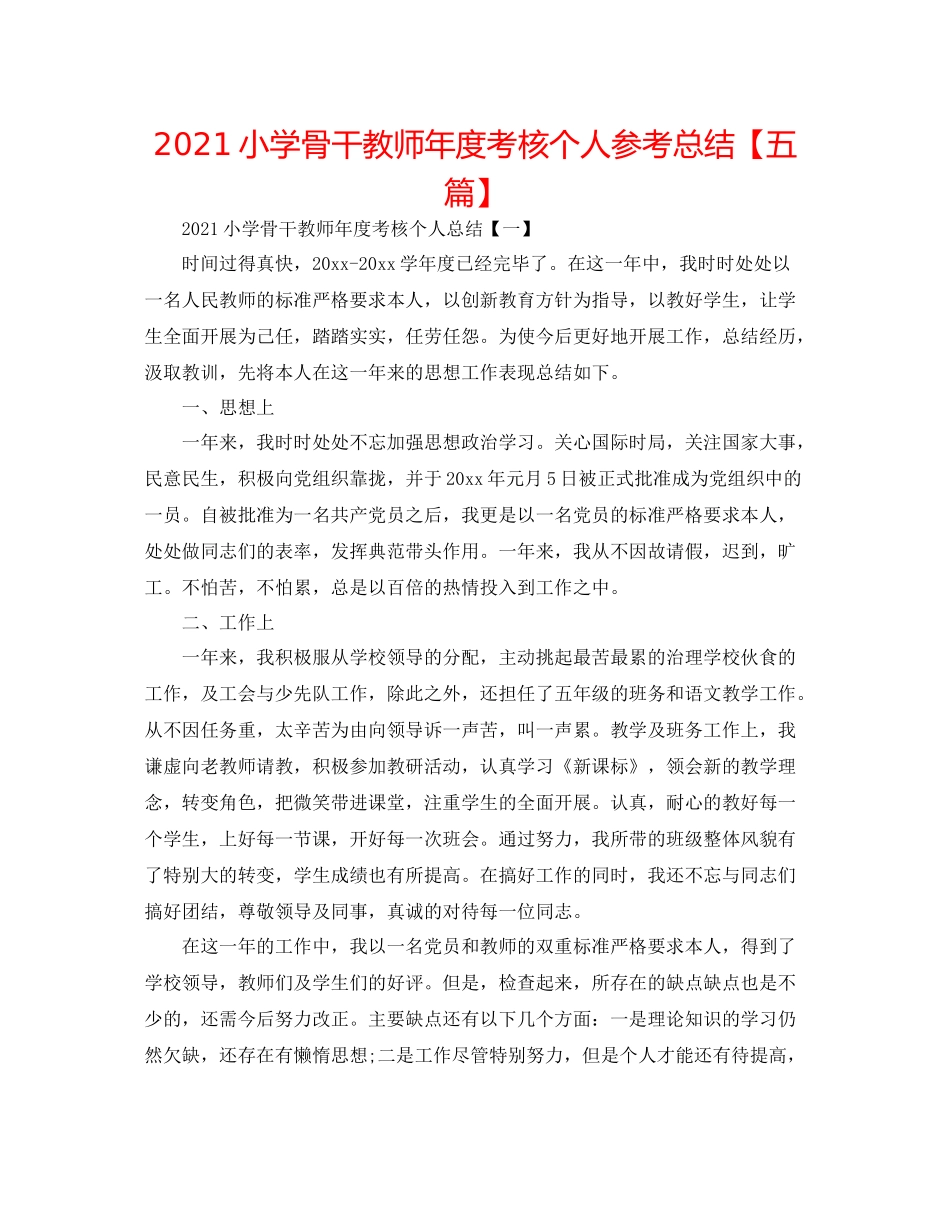 小学骨干教师年度考核个人参考总结【五篇】_第1页