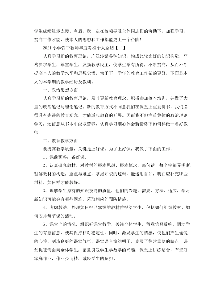 小学骨干教师年度考核个人参考总结【五篇】_第2页