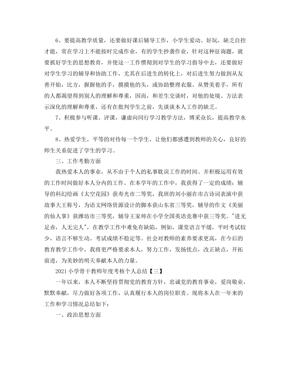 小学骨干教师年度考核个人参考总结【五篇】_第3页