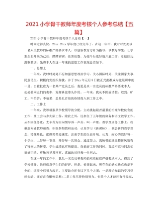小学骨干教师年度考核个人参考总结【五篇】
