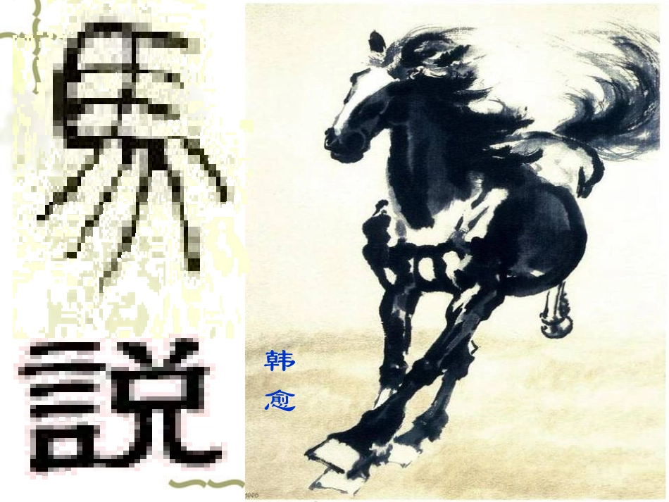 语文版九上《马说》课件(1)_第2页