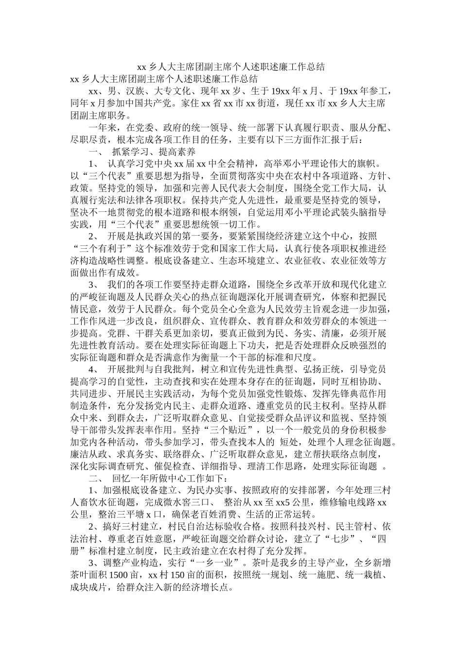 乡人大主席团副主席个人述职述廉工作总结参考_第1页