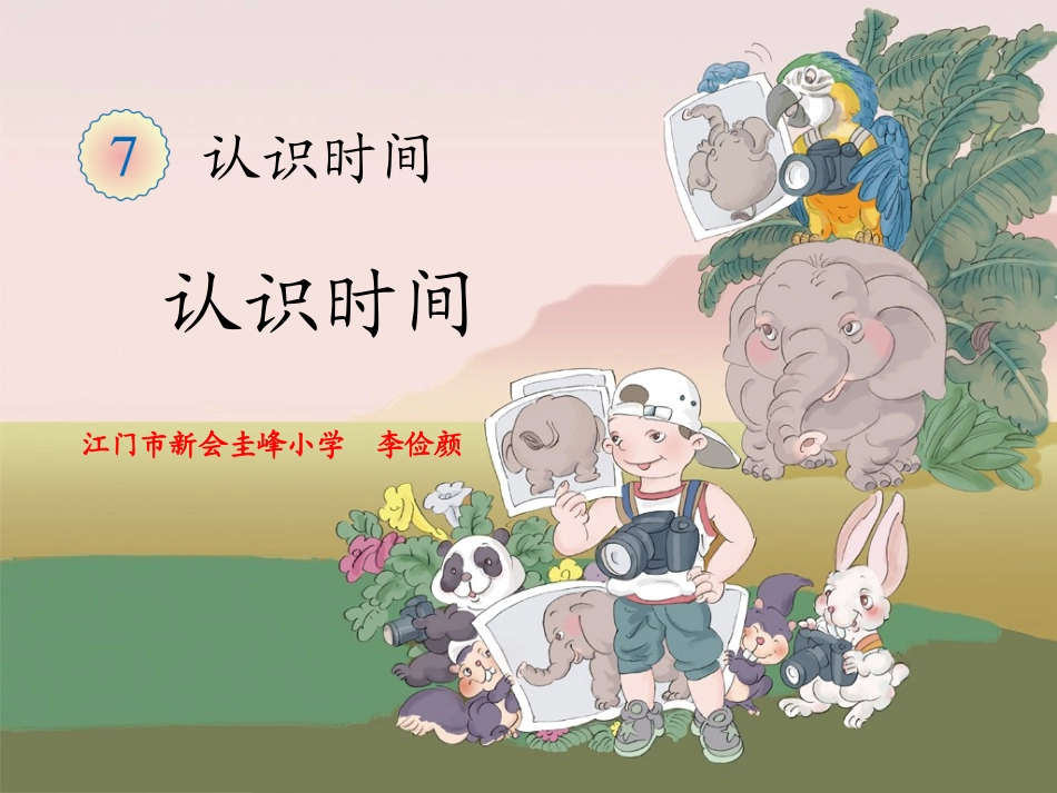 新人教版二年级数学上册《认识时间》（李俭颜）_第1页
