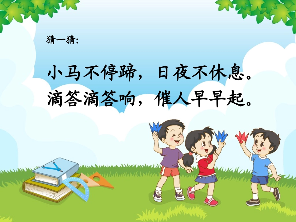 新人教版二年级数学上册《认识时间》（李俭颜）_第2页