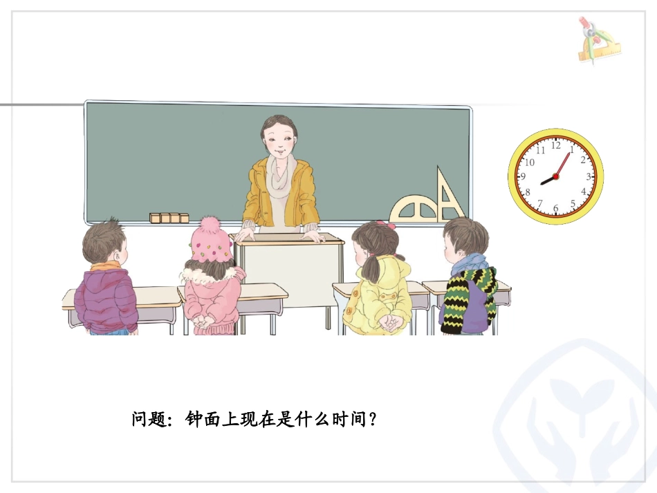 新人教版二年级数学上册《认识时间》（李俭颜）_第3页
