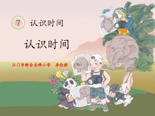 新人教版二年级数学上册《认识时间》（李俭颜）