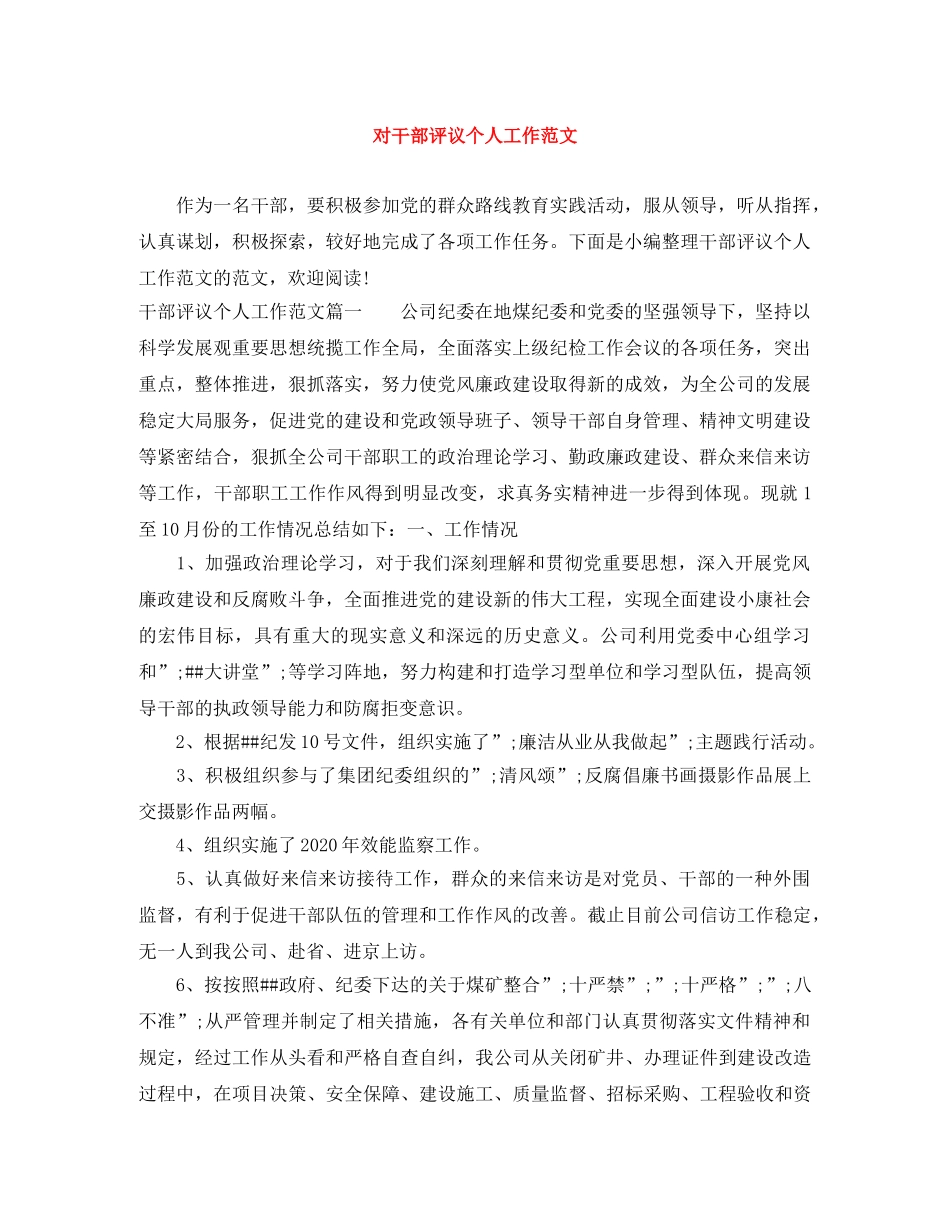 对干部评议个人工作范文 _第1页