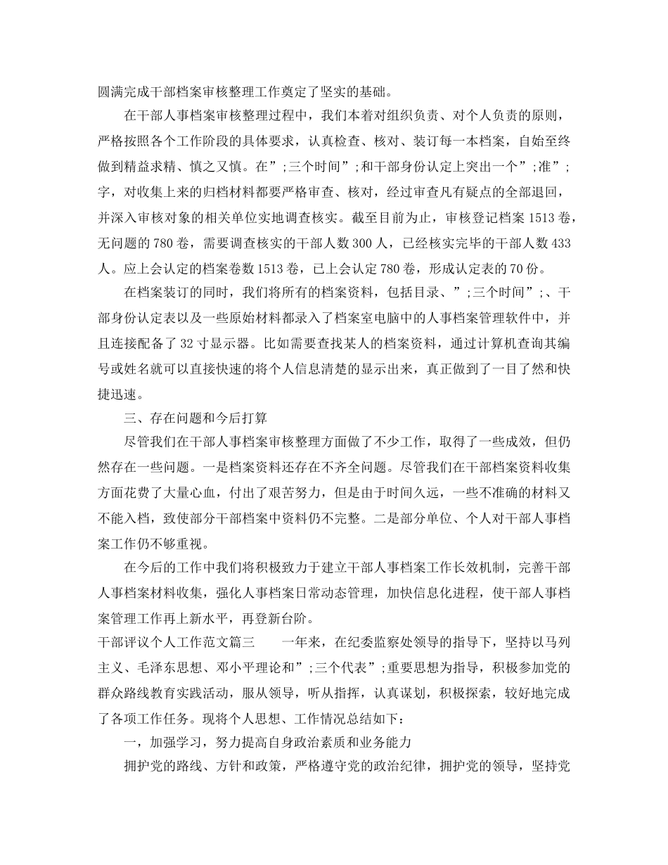对干部评议个人工作范文 _第3页