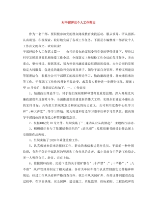 对干部评议个人工作范文 