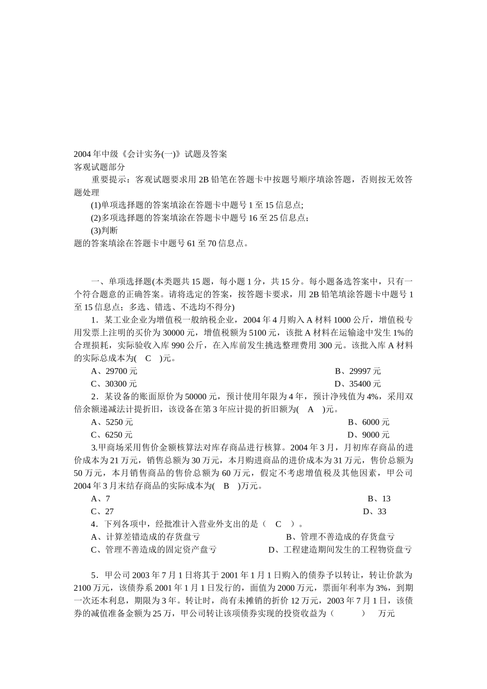 中级《会计实务》试题与答案_第1页