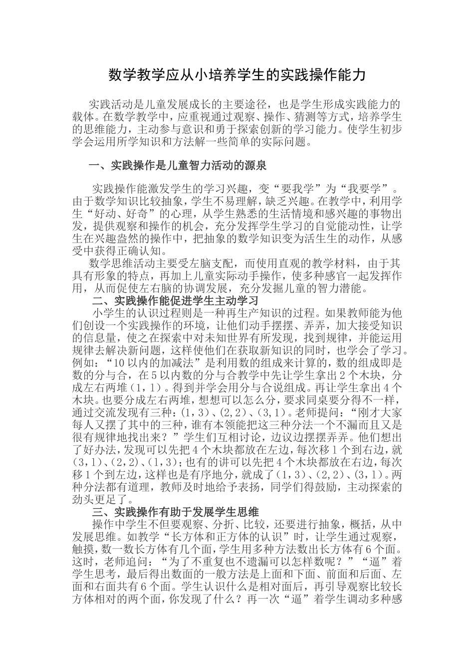 数学教学应从小培养学生的实践操作能力_第1页