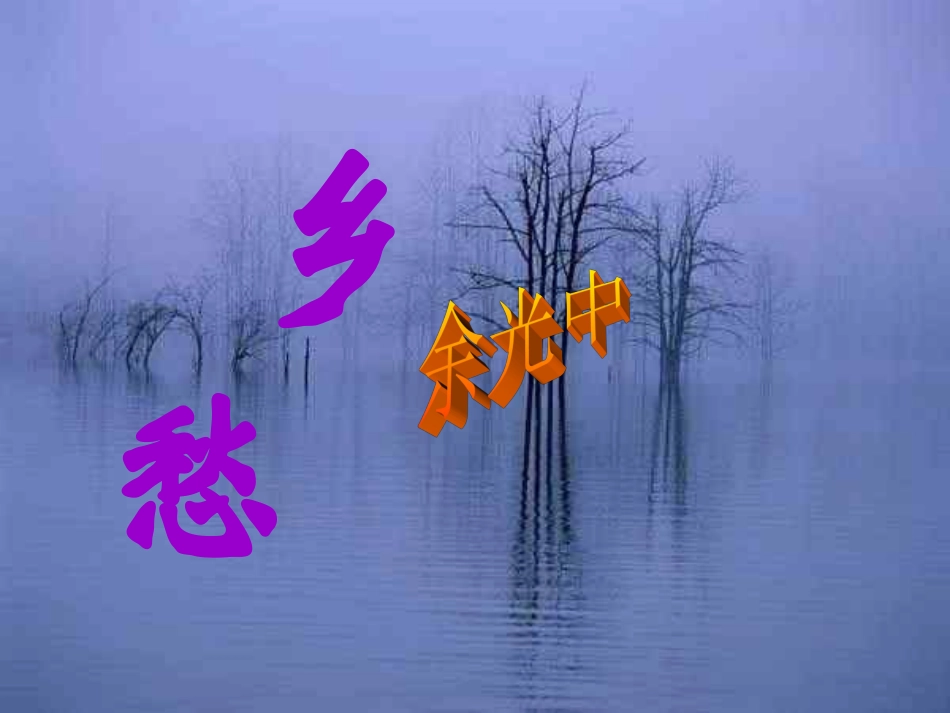 《乡愁》课件_第1页