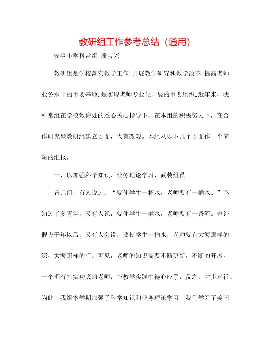 教研组工作参考总结（通用）_第1页
