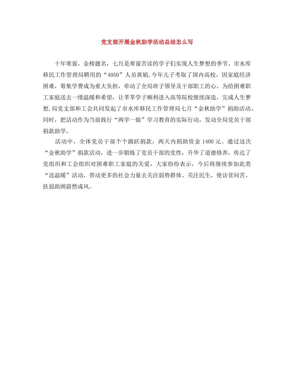 党支部开展金秋助学活动总结怎么写 _第1页