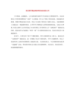 党支部开展金秋助学活动总结怎么写 