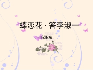 蝶恋花·答李淑一