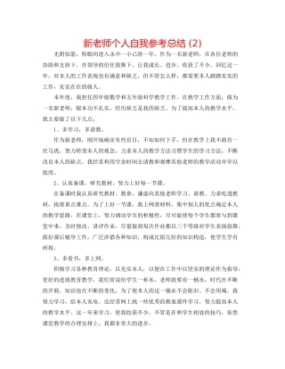 新教师个人自我参考总结2)