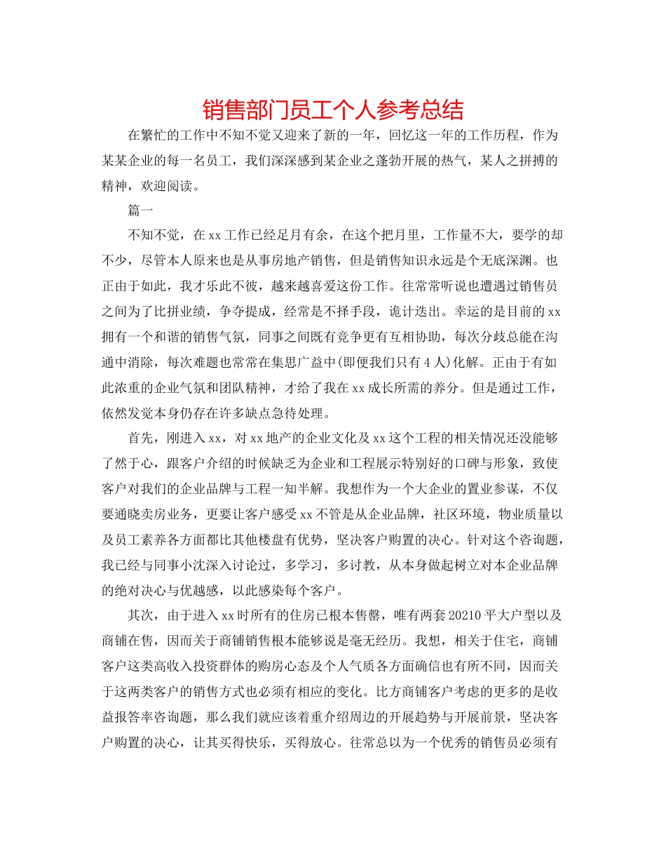 销售部门员工个人参考总结_第1页