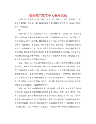 销售部门员工个人参考总结