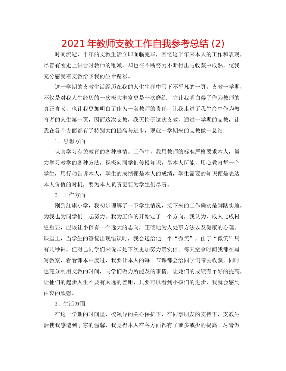2021年教师支教工作自我参考总结2)_第1页