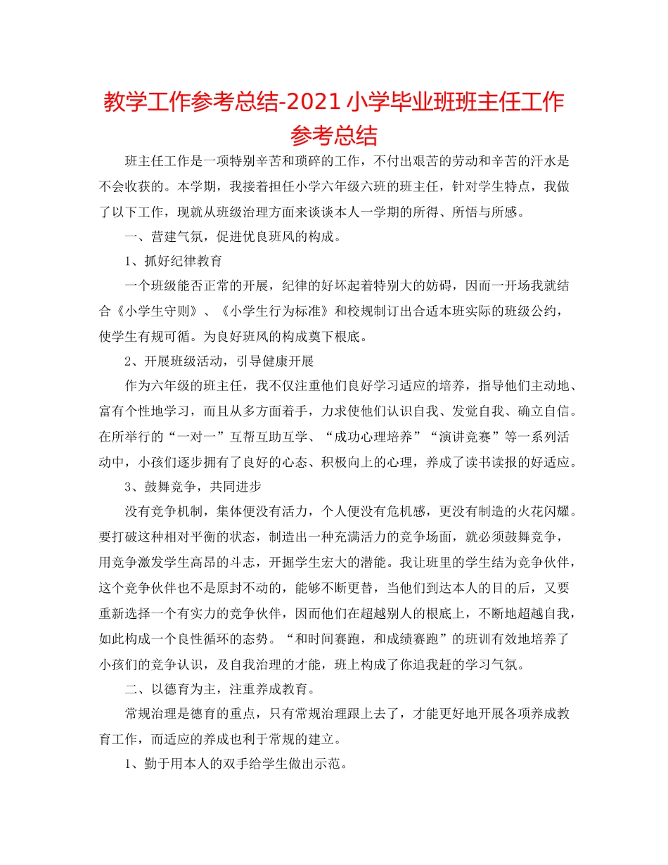 教学工作参考总结小学毕业班班主任工作参考总结_第1页