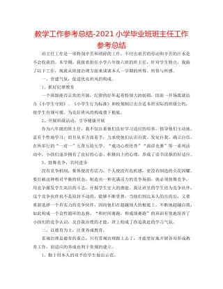 教学工作参考总结小学毕业班班主任工作参考总结